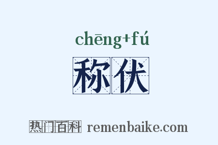 称伏是什么意思的图片